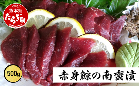 くじら】 鯨極 （ 赤身鯨 の 南蛮漬 ） 500g 生でも焼いてもOK