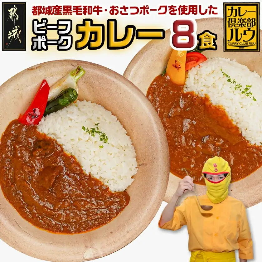 カレー倶楽部ルウのビーフカレー4食＆ポークカレー4食セット〔LF-2701〕_(都城市) ビーフカレー 都城産黒毛和牛使用 ポークカレー おさつポーク使用 チルド食品 合計8食セット