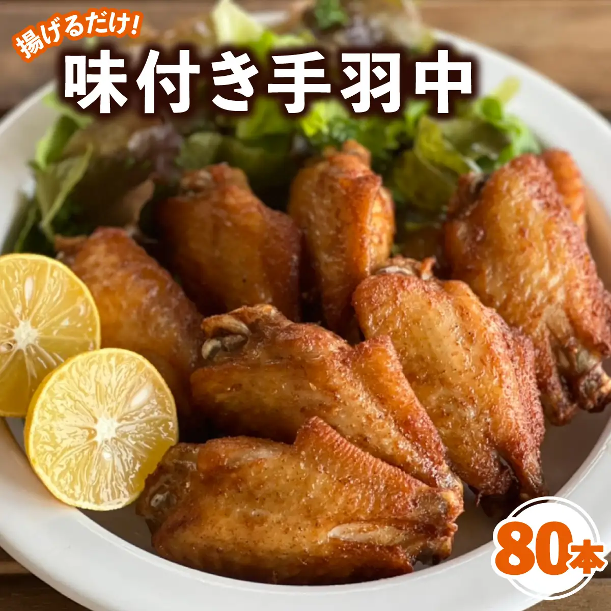 唐揚げ 手羽中 味付き 80本 冷凍 国産