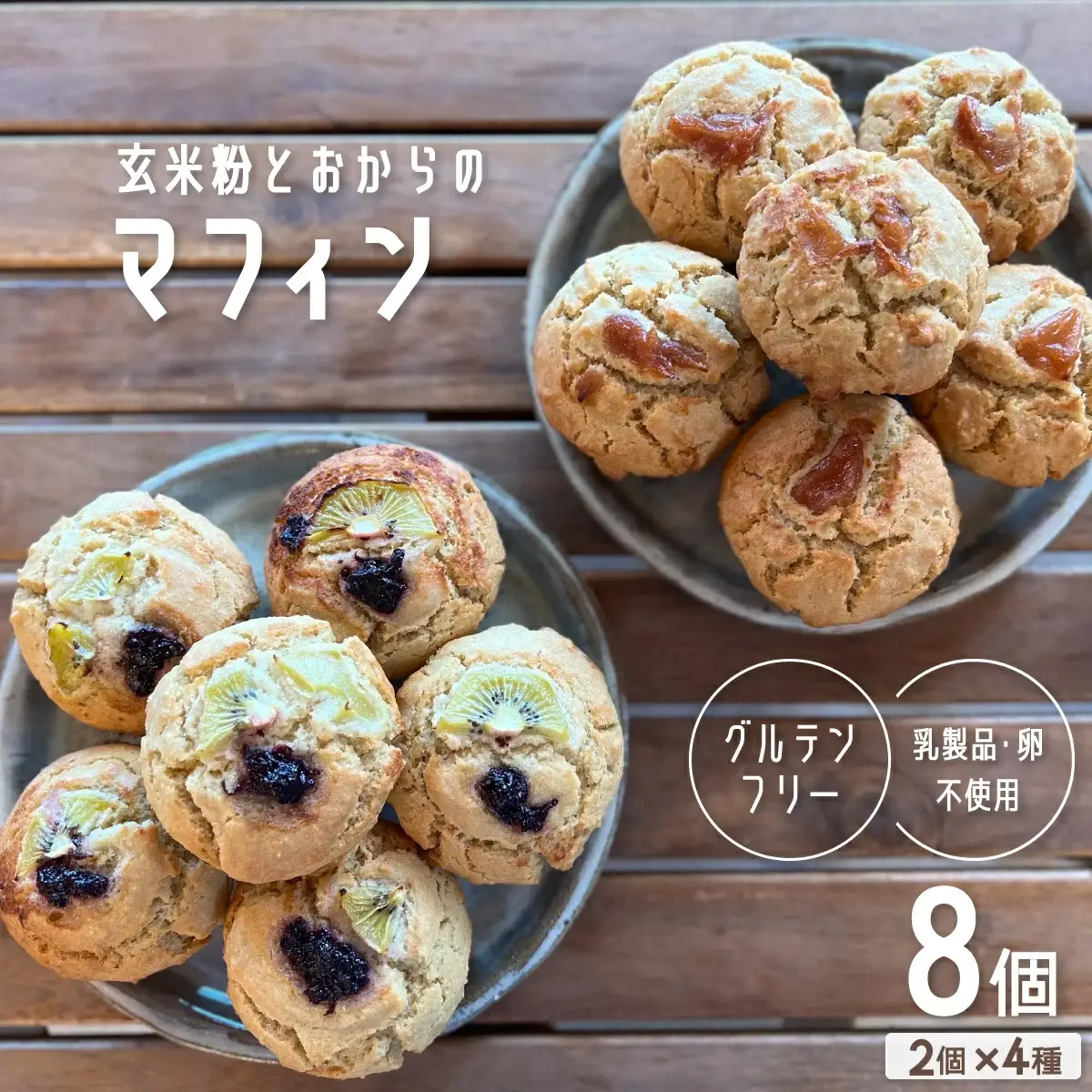 玄米粉とおからのマフィン グルテンフリー ヴィ―ガン 卵アレルギー 対応 手作り 8個入り