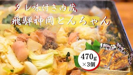 飛騨で育った牛ホルモン味付き470g×3パック[C0047re]