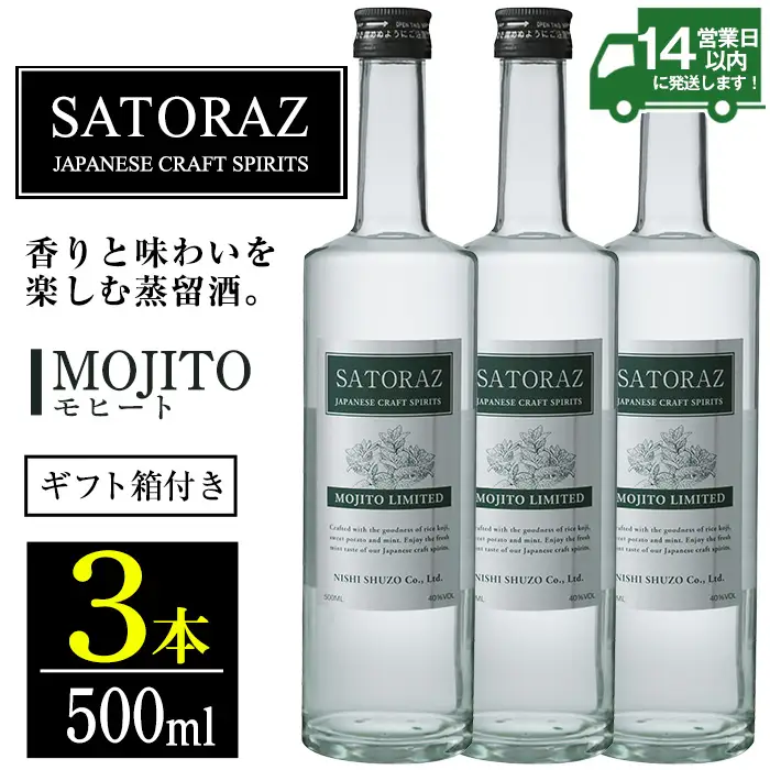 No.896-02 西酒造のスピリッツ・SATORAZのモヒート(500ml×3本) 洋酒 モヒート 酒 アルコール 家飲み 宅飲み 薩摩芋 米麹 紫蘇 ミント ギフト 贈答品 化粧箱 常温 常温保存【西酒造】