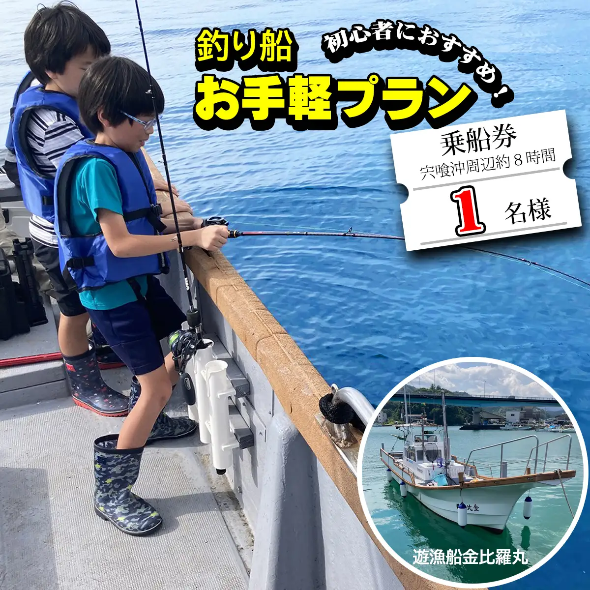 魚釣り 体験 釣り 釣り船 お手軽プラン 初心者 におすすめ！ 1名様分
