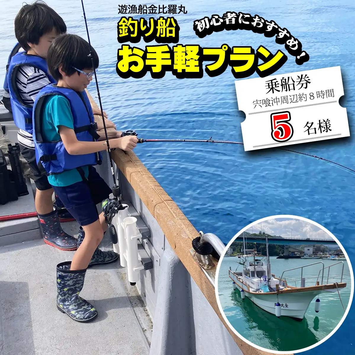 魚釣り 体験 釣り 釣り船 お手軽プラン 初心者 におすすめ！ 5名様分