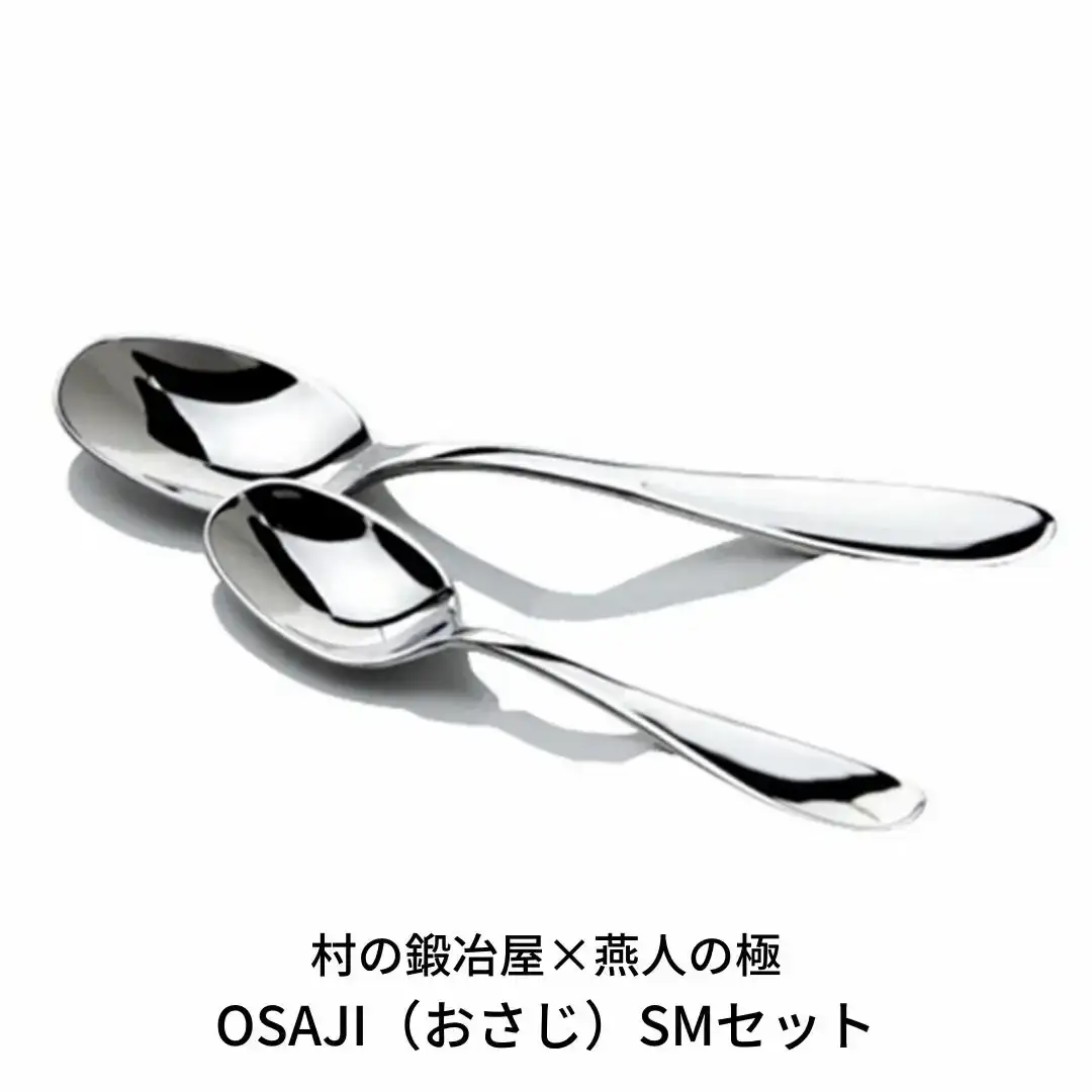 村の鍛冶屋×燕人の極 OSAJI（おさじ）SMセット スプーン カトラリーセット キャンプ用品 アウトドア用品【024S011】