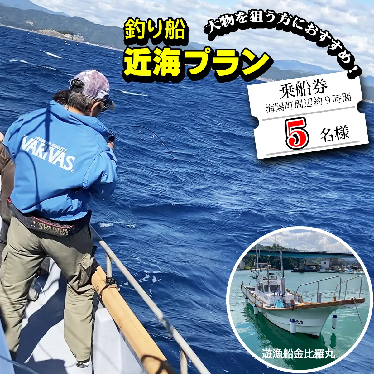 魚釣り 体験 釣り 釣り船 近海プラン 釣り経験者 におすすめ！ 5名様分