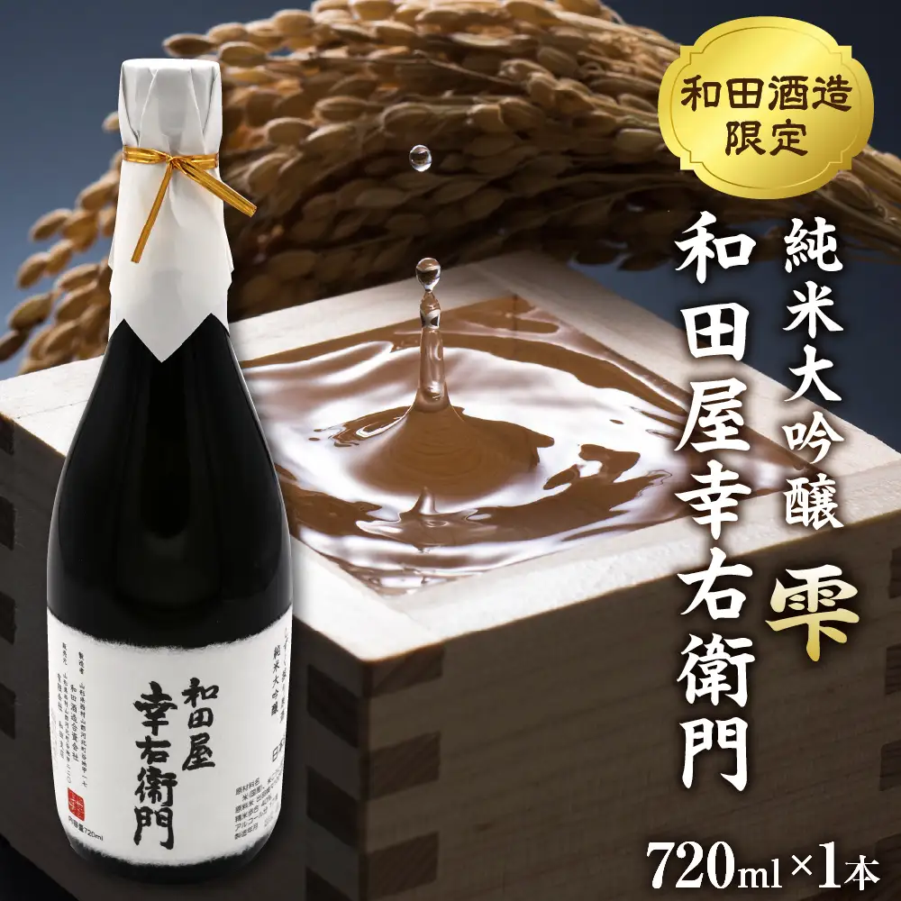 日本酒 純米大吟醸 雫 和田屋幸右衛門 720ml 日本酒