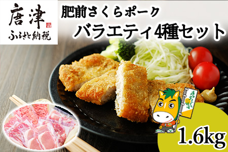 肥前さくらポーク バラエティ4種セット(合計1.6kg) ローススライス・小間切れ・ミンチ・とんかつ用 真空 小分け 豚肉 スライス ひき肉 パック 詰合せ