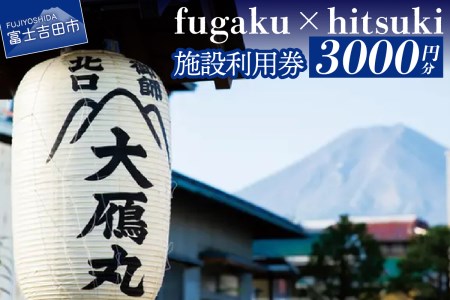fugaku x hitsuki 利用券 宿泊券 3,000円分 チケット