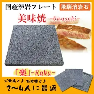 肉や野菜が美味しく焼ける！飛騨溶岩プレート「美味焼」【楽】[Q1843]