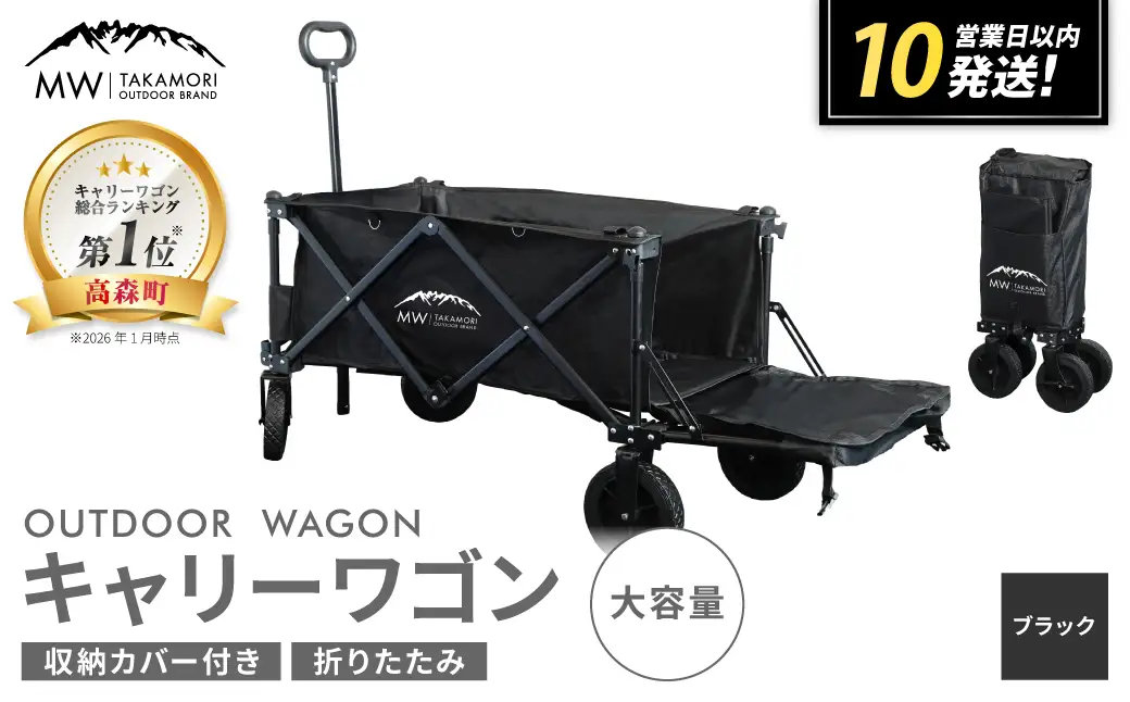 【MW-TAKAMORI OUTDOOR BRAND-】アウトドアワゴン キャリーワゴン 4輪 カート キャンプ 折りたたみ 大容量 収納カバー付き 【ブラック】