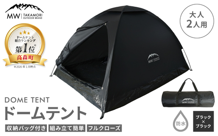 【MW-TAKAMORI OUTDOOR BRAND-】ドームテント 大人2人用 防水 フルクローズ ファミリー キャンプ アウトドア 組み立て簡単 収納バッグ付き 【ブラック×ブラック】先行受付 先行予約