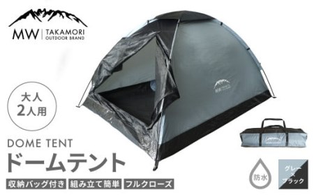 【MW-TAKAMORI OUTDOOR BRAND-】ドームテント 大人2人用 防水 フルクローズ ファミリー キャンプ アウトドア 組み立て簡単 収納バッグ付き 【グレー×ブラック】先行受付 先行予約