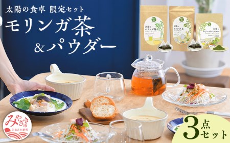 太陽の食卓 モリンガ3種セット モリンガ茶 レモングラス モリンガパウダー モリンガ パウダー 3種 セット 詰め合わせ 食物繊維 ビタミン ミネラル スーパーフード お茶 茶