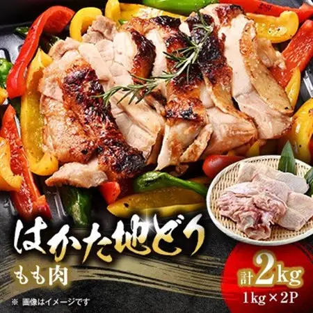 【はかた地どり】もも肉2kg_肉 鶏肉 鶏肉 とりにく チキン_【配送不可地域：離島】【1361285】