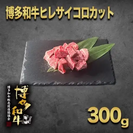 【数量限定】博多和牛ヒレ　サイコロステーキカット300g_肉 ステーキ 牛肉 ビーフステーキ  肉 黒毛和牛 牛肉 _【配送不可地域：離島】【1361325】