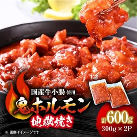 鬼ホルモン地獄焼き　2パック_肉  牛肉 _【配送不可地域：離島】【1364613】
