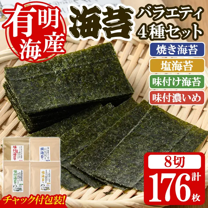 ＜福岡有明のり＞ 海苔バラエティ4種類セット(合計8切176枚) 有明のり のり おにぎり 常温 常温保存 チャック付き【朝ごはん本舗】as05-016
