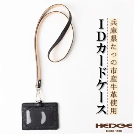 兵庫県たつの市産本革カードケース[ブラック」ID/社員証用 ネックストラップ付き　革製品のHEDGE【1363409】