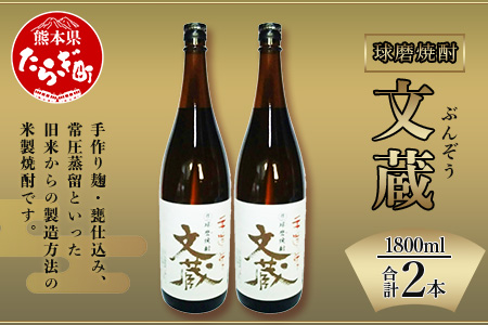 文蔵＜常圧＞ 米焼酎 25度 1.8L×2本（計3.6L）多良木町 006-0546