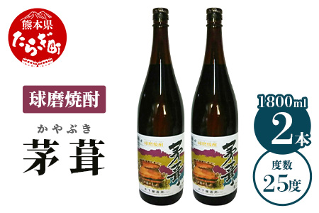 茅葺（かやぶき）米焼酎 25度 1.8L×2本（計3.6L）多良木町 006-0547