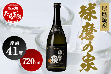 球磨焼酎 球磨の泉 原酒 41度 720ml 米焼酎 焼酎 原酒 熊本県 多良木町 那須酒造場 007-0548