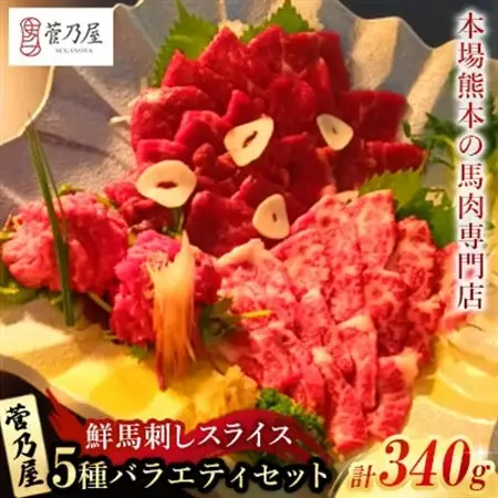 鮮馬刺しスライス5種バラエティーセット(益城町)【配送不可地域：離島】【1361362】