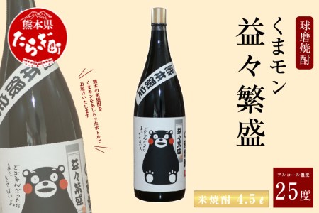くまモンボトル 益々繁盛 米焼酎 4.5L 015-0561