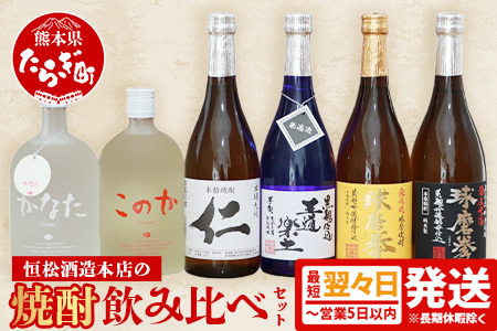 【最短翌々日?5営業日以内発送】恒松酒造 本店の焼酎 飲み比べ セット 720ml×6本 4.32L 米焼酎 お米 米 麦焼酎 麦 芋焼酎 芋 焼酎 しょうちゅう お酒 酒 さけ 球磨拳 常圧古酒球磨拳 常圧 古酒 かなた このか 王道楽土 仁 個性 詰め合わせ 球磨 球磨焼酎 熊本県 熊本 多良木町 多良木 最短 最短発送 即日発送 スピード配送 スピード発送 015-0566