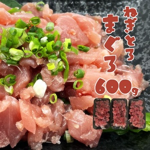 ネギトロ まぐろ 計600g（200g×3パック）【R00791】
