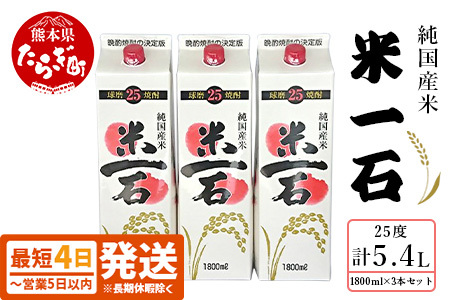 【最短4～7日以内発送】米一石 紙パック 1.8L×3本セット 25度 米焼酎 お酒 酒 さけ 米 米麹 パック 常温 純米 焼酎 受賞歴 熊本県 熊本 球磨 球磨焼酎 多良木 町 本格米焼酎 最短 最短発送 最速 最速発送 短期間 短期間発送 速達 速達発送 スピード発送 スピード配送 040-0577