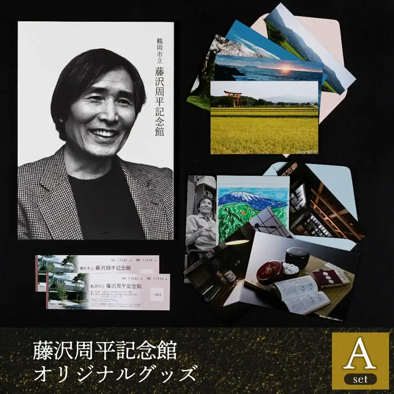 鶴岡市立藤沢周平記念館　オリジナルグッズAセット