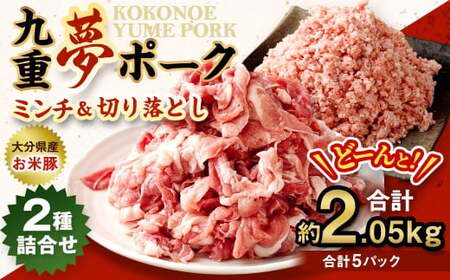 大分県産 ブランド豚 九重夢 ポーク ミンチ ・ 切り落とし 約2.05kg セット