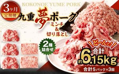【3回定期便】 大分県産 ブランド豚 九重夢ポーク ミンチ ・ 切り落とし 約2.05kg セット × 3回