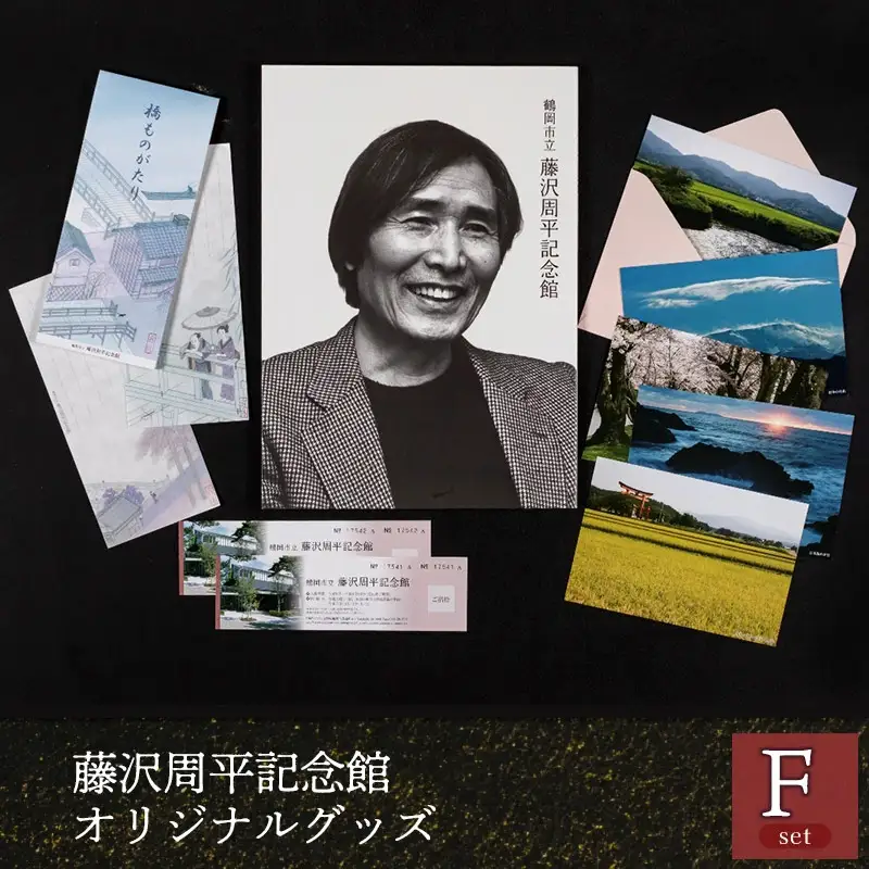 鶴岡市立藤沢周平記念館　オリジナルグッズFセット
