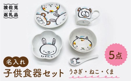 【波佐見焼】【名入れ】子供食器 セット（うさぎ・ねこ・くま） ベビー食器 食器 皿 【工房紫明】 [OF03]  波佐見焼