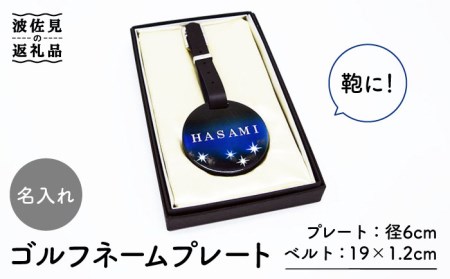 【陶器市特集】【波佐見焼】【名入れ】オリジナル ネームプレート ゴルフネームプレート バッグ札 食器 皿 【工房紫明】 [OF04]  波佐見焼