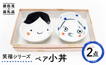 【波佐見焼】笑福シリーズ 小丼 ペア ボウル どんぶり 食器 皿 【工房紫明】 [OF05]  波佐見焼