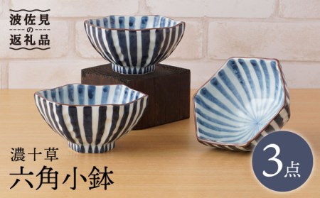 【波佐見焼】濃十草 六角 小鉢（六角茶付）3個セット 食器 皿 【陶もと】 [PE33]  波佐見焼