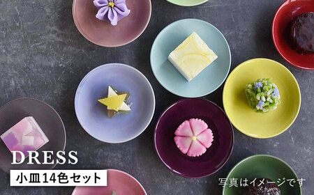 【波佐見焼】料理を引き立たせる 小皿 14色セット 食器 皿 【DRESS】 [SD32] 波佐見焼