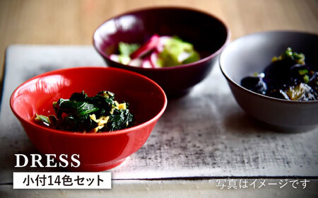【波佐見焼】料理を引き立たせる 小付 14色セット 食器 皿 【DRESS】 [SD33] 波佐見焼