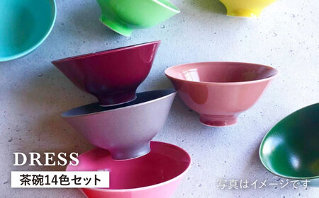 【波佐見焼】料理を引き立たせる 茶碗 14色セット 食器 皿 【DRESS】 [SD36] 波佐見焼