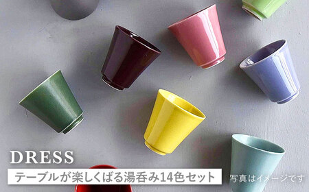 【波佐見焼】テーブルが楽しくなる 湯呑み 14色セット 食器 皿 【DRESS】 [SD39] 波佐見焼