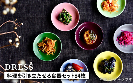 【波佐見焼】料理を引き立たせる 食器セット 計84枚（小皿・小付・茶碗・取皿・小鉢・大皿 各14色） 食器 皿 【DRESS】 [SD40] 波佐見焼