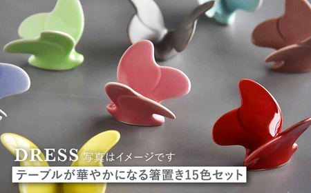 【波佐見焼】テーブルが華やかになる 蝶々箸置き 15色セット 食器 皿 【DRESS】 [SD41] 波佐見焼