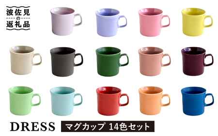 【波佐見焼】テーブルが楽しくなる マグカップ 14色セット 食器 皿 【DRESS】 [SD46] 波佐見焼