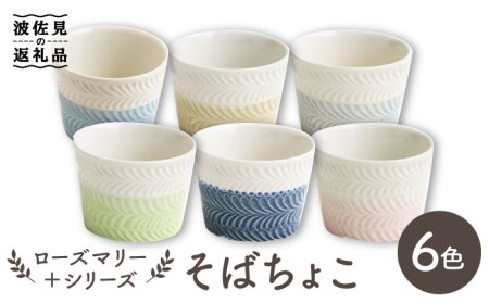 【波佐見焼】ローズマリー ＋シリーズ ミニカップ そばちょこ 6色セット 食器 皿 【翔芳窯】 [FE183]  波佐見焼