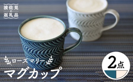 【波佐見焼】ローズマリー マグカップ デニム・アイボリー ペアセット 食器 皿 【翔芳窯】 [FE188]  波佐見焼