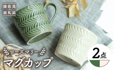 【波佐見焼】ローズマリー マグカップ オリベ・アイボリー ペアセット 食器 皿 【翔芳窯】 [FE191]  波佐見焼