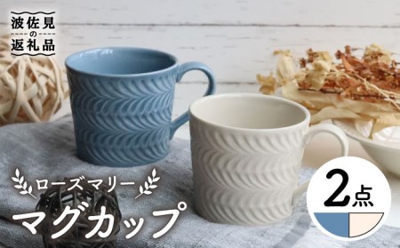 【波佐見焼】ローズマリー マグカップ ブルーグレー・アイボリー ペアセット 食器 皿 【翔芳窯】 [FE192]  波佐見焼